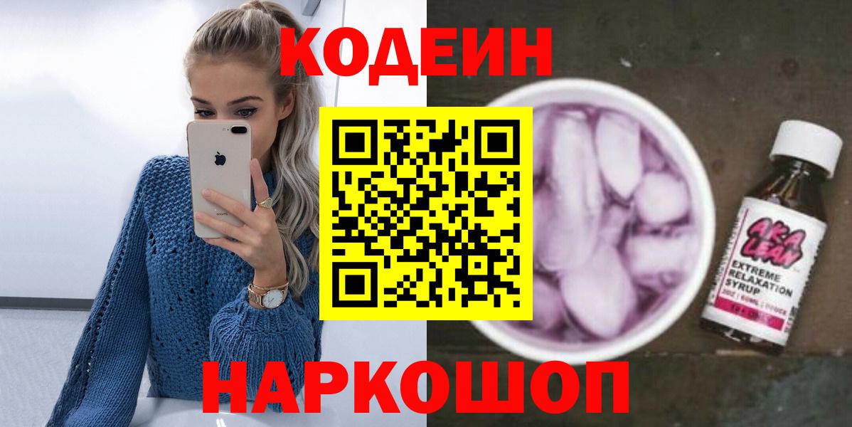 Грязи  Codein напиток Lean (лин)  Вход с VPN  Codein Purple Drank 